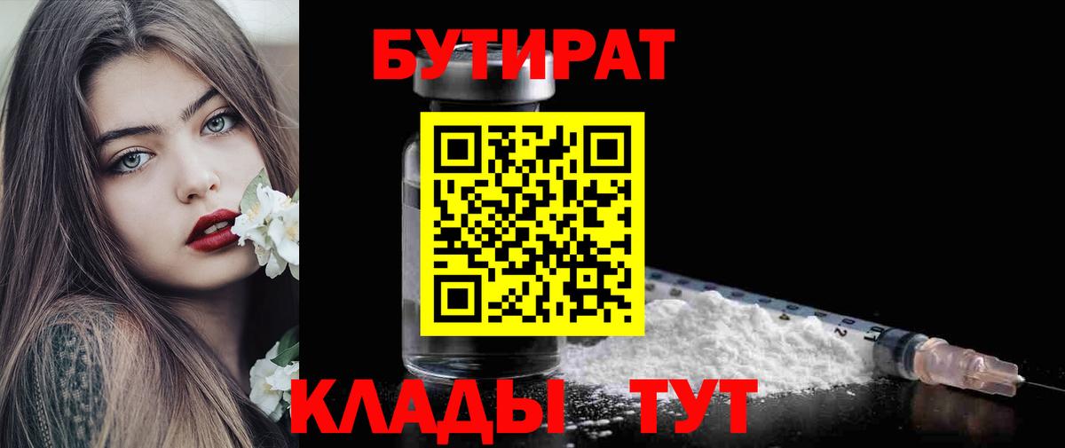 БУТИРАТ  Вход с VPN  Темрюк  БУТИРАТ вода 