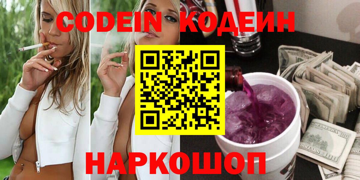 Темрюк  Кодеин Purple Drank  Вход с VPN  Codein напиток Lean (лин) 